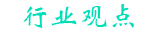 行業(yè)發(fā)展動(dòng)向